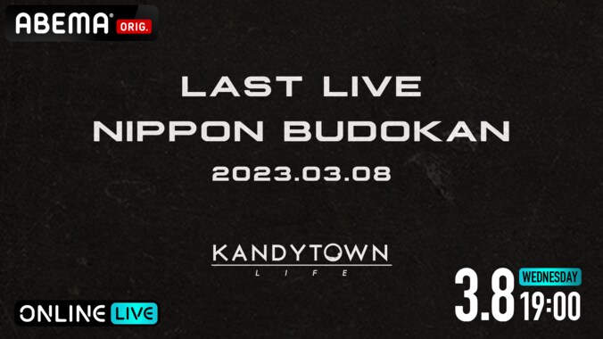 今年3月で“終演”を迎える国内屈指のヒップホップクルー・KANDYTOWNの 日本武道館公演『LAST LIVE』を、3月8日（水）19時より独占生配信決定！ 1枚目