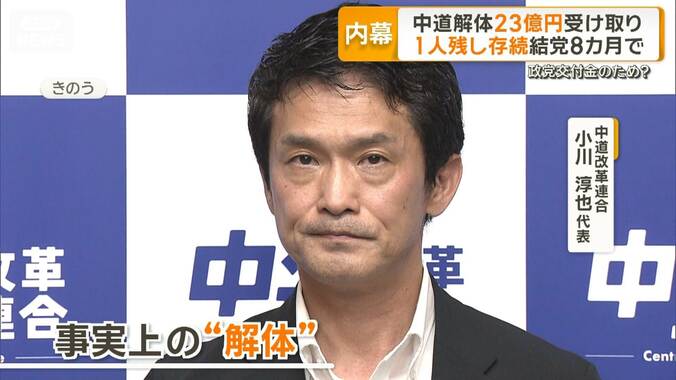 中道“解体”も1人残し存続　政党交付金23億円受け取りへ　小川代表「支払いを完済」 1枚目