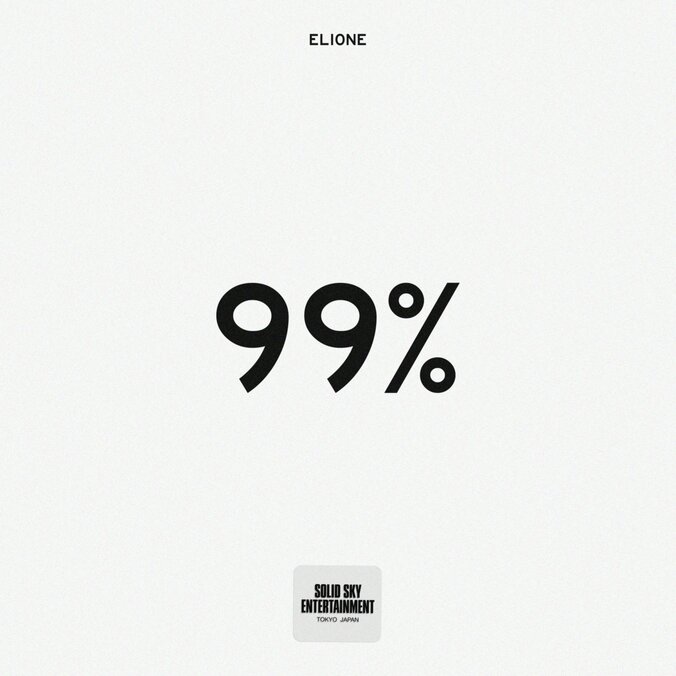 ELIONE、プロデューサーにBACHLOGICを迎えたデジタルニューシングル”99%”をリリース！ 2枚目