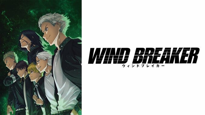 【写真・画像】新アニメ『WIND BREAKER』地上波同時・3日先行配信がABEMAで決定！放送直前に特別番組も実施　1枚目