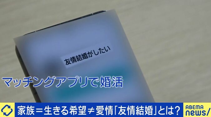 “友情結婚”で家族を求めたワケとは？