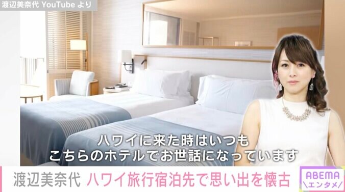 渡辺美奈代、約30年通うハワイの高級リゾートホテルを紹介「優雅でステキ」「泊まってみたいホテルNo.1」とファンも絶賛 1枚目