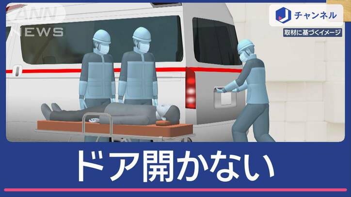 救急車の“ドア開かず”患者が運べない 一体何が起きた?