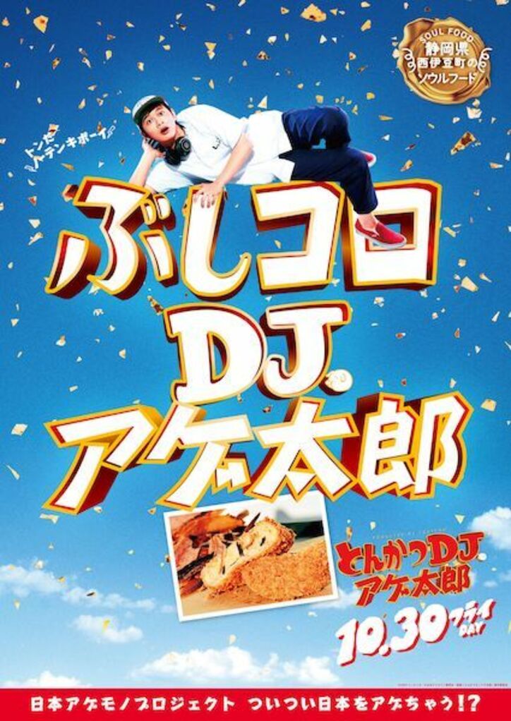 ザンギ、ほるもん揚げ、山賊焼、ハトシ…『とんかつDJアゲ太郎』×ご当地揚げ物がコラボ 全22種ポスター解禁