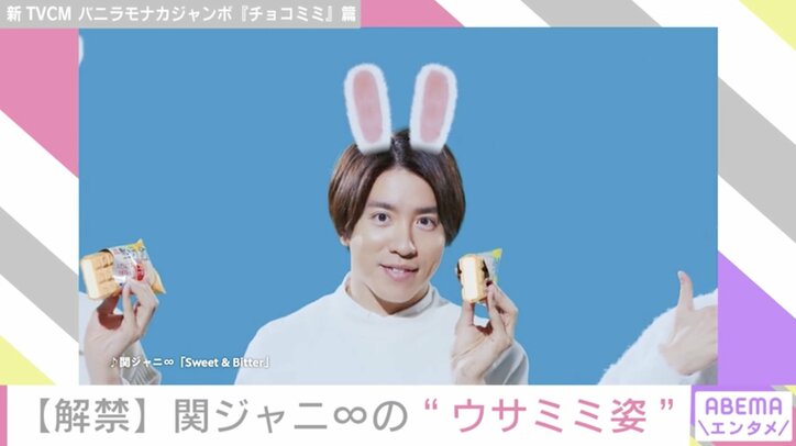 “ウサミミ”姿の関ジャニ∞・村上信五「ただの“指”ちゃうで！」とセリフを大間違い