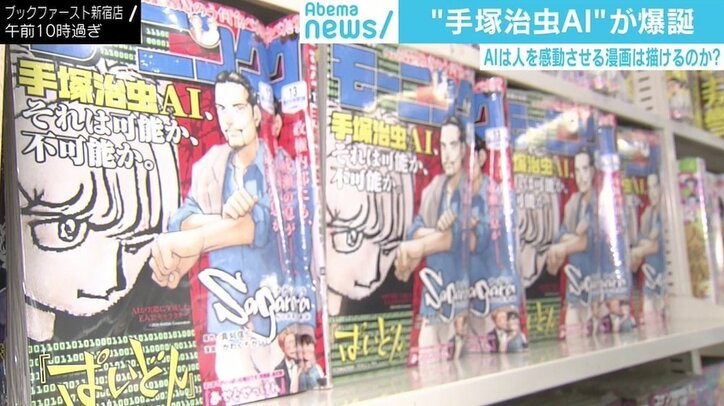 手塚治虫AI開発者「安易に“よみがえる”と言ってはいけない」 “AI×漫画”の未来に赤松健氏「望むのは作画の補佐」