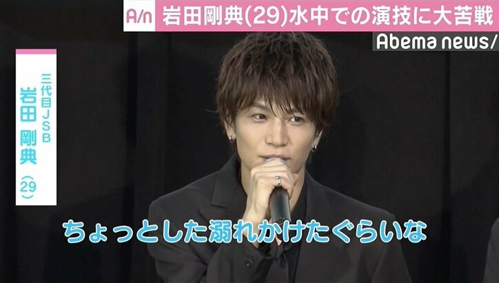 三代目JSB・岩田剛典、水中での演技に苦戦「ちょっと溺れかけたような」