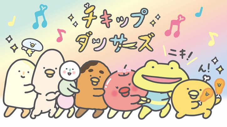 チキップダンサーズ