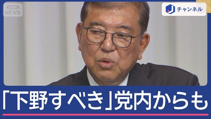 “ポスト石破”活発化 党内からは「下野すべき」声まで