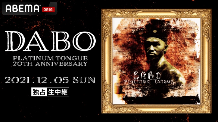 DABOがバンドセットで送る~PLATINUM TONGUE 20th ANNIVERSARY~＠渋谷HARLEM、独占生中継！