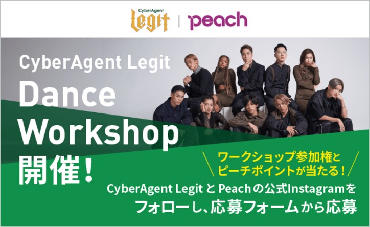 プロダンスチームCyberAgent Legit、地方と首都圏を繋ぐPeachとダンスワークショップを共同開催！！