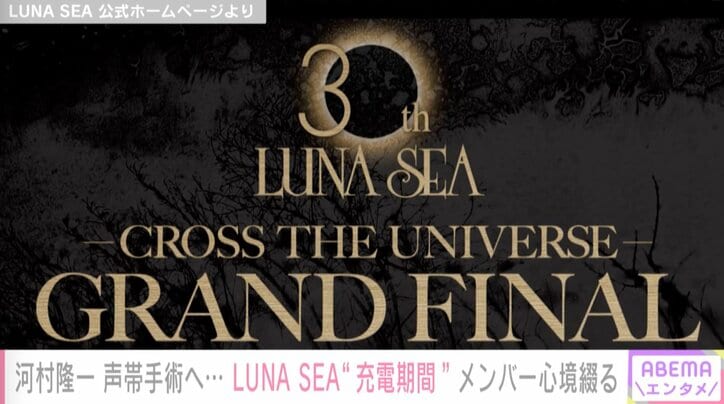 「胸が熱くなり、涙が溢れそうに」河村隆一、声帯手術を決断 LUNA SEAは“充電期間”に