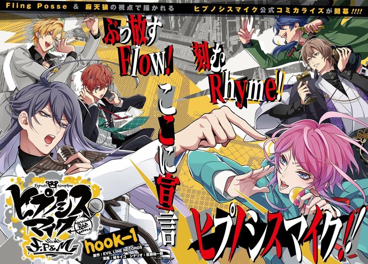 「ヒプノシスマイク」コミカライズ作品3タイトル、コミックス第1巻が発売決定　限定版には新曲CDがつく豪華仕様