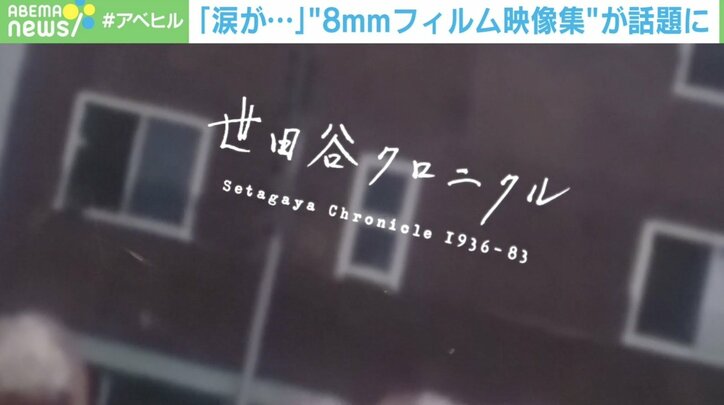 「その時代に生きてないのに…」どこか懐かしい“8mmフィルム”映像集が話題 プロジェクトメンバーの思い