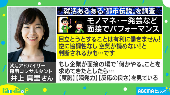 就活で 一発芸 をすると受かる 都市伝説に専門家 パフォーマンスに頼るのはダメ 経済 It Abema Times