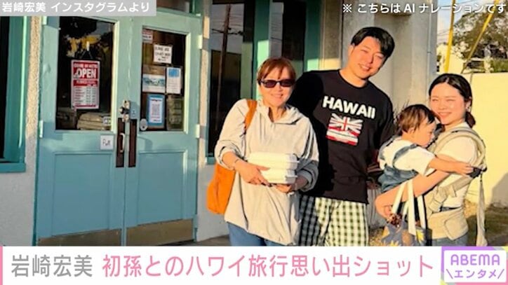 【写真・画像】岩崎宏美(66) 初孫とのハワイ旅行での思い出ショットを披露「ご家族の楽しさとうれしさがあふれていて いい写真ばかり」　1枚目