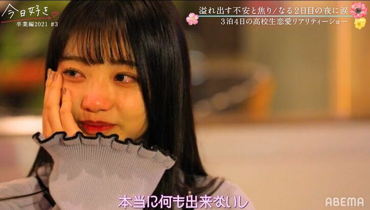 「恋愛しにきたのに…」現役アイドル・なる、気持ちが分からず涙『今日好き』卒業編2021第3話