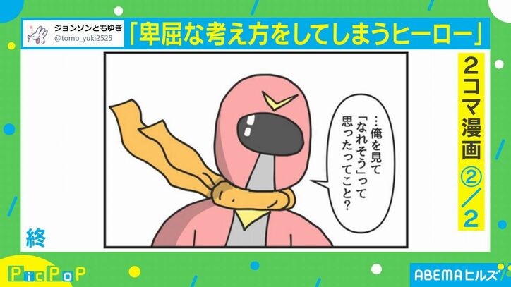 “卑屈なヒーロー”を描いた2コマ漫画が話題に、共感する声も