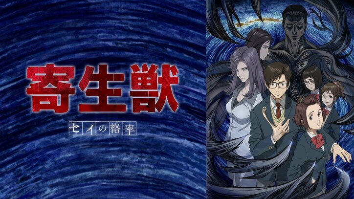 【写真・画像】アニメ『寄生獣 セイの格率』全24話イッキ見！5月6日（火・祝）＆7日（水）に無料一挙放送　1枚目