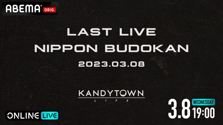 今年3月で“終演”を迎える国内屈指のヒップホップクルー・KANDYTOWNの 日本武道館公演『LAST LIVE』を、3月8日（水）19時より独占生配信決定！