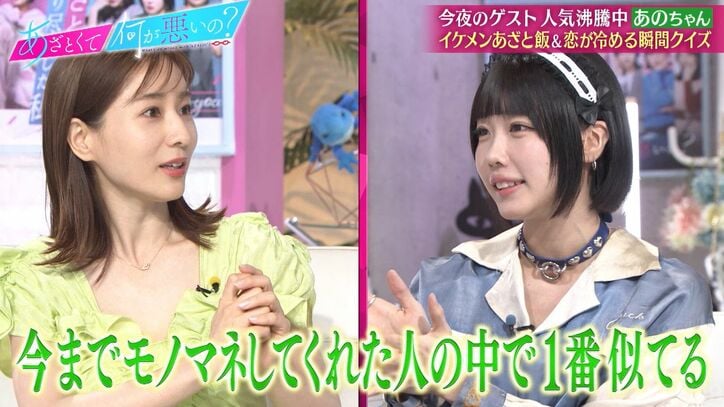 田中みな実、あのちゃんモノマネが上手すぎて山ちゃんも絶賛、本人も驚愕「一番似ている」