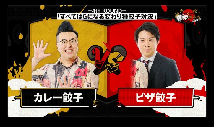 今度は餃子?!高校生RAP選手権スピンオフ企画第二弾『すべてはGになるRAP選手権』7月20日放送