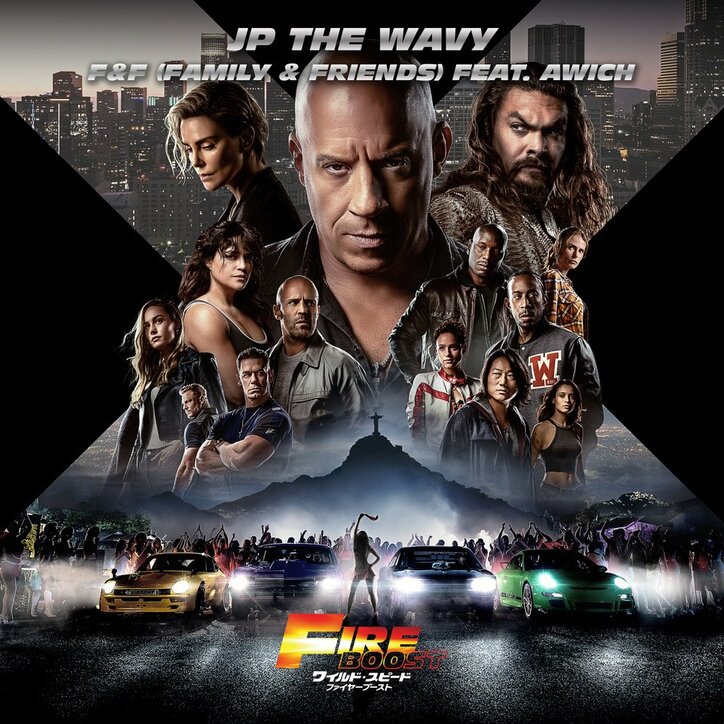 JP THE WAVY × Awichによる『ワイスピ』最新作の日本版イメージソングが待望のリリース