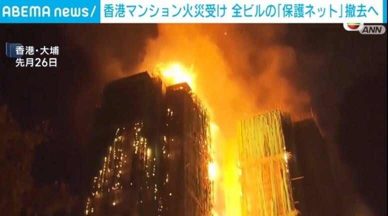 香港マンション火災 修繕中の全ビルの「保護ネット」撤去へ 防火基準満たさず