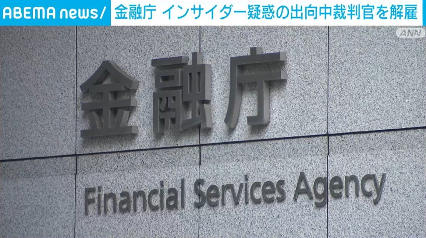 金融庁 インサイダー疑惑の出向中裁判官を解雇