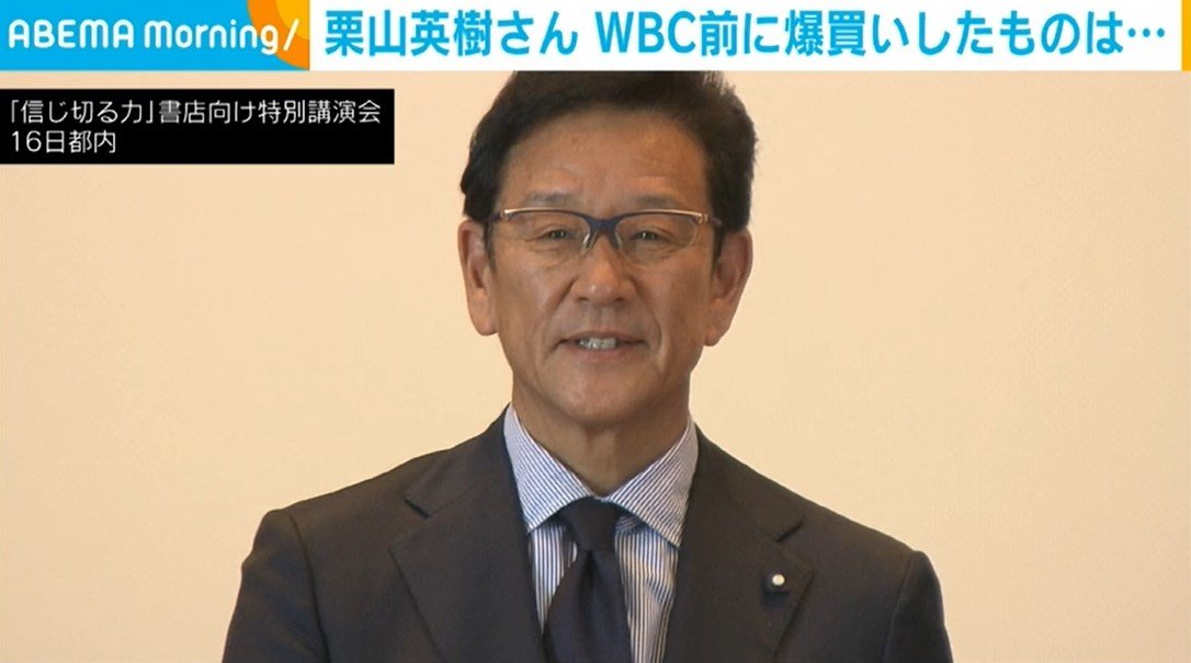 「侍ジャパン」栗山前監督、WBC前に“爆買い”したものを告白「神様が勝たせてくれない（笑）」 エンタメ総合 ABEMA TIMES