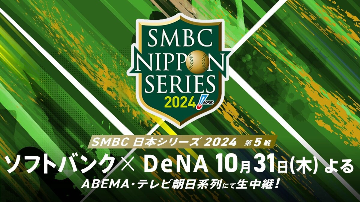 ト セール おすすめ ABEMAにて『SMBC日本シリーズ2024 福岡ソフトバンク vs 横浜DeNA 記念グッズ