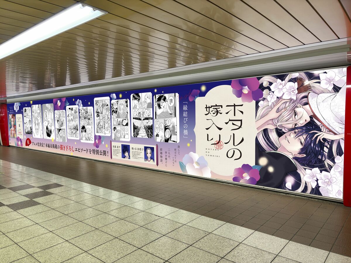 ホタルの嫁入り』11巻発売＆アニメ化記念！新宿駅に橘オレコ氏描き