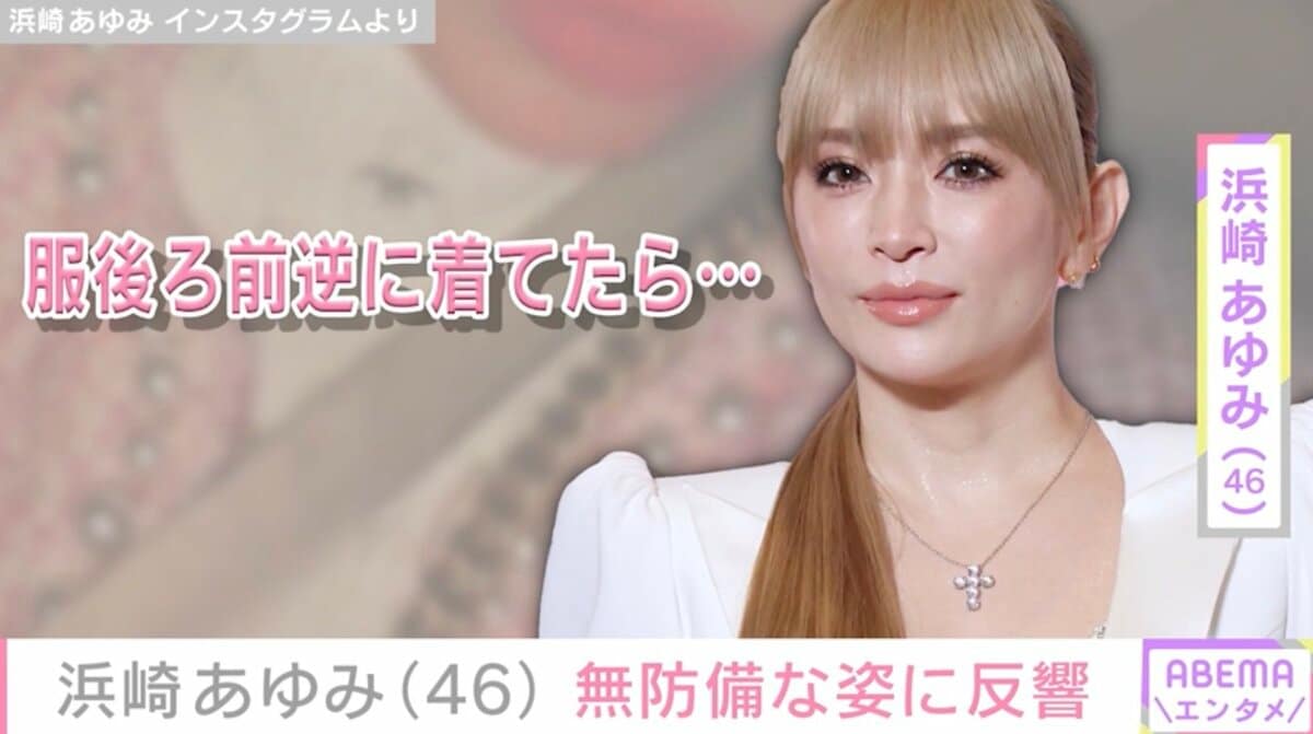 20代に見える”と話題・浜崎あゆみ（46）「服後ろ前逆に着てたら