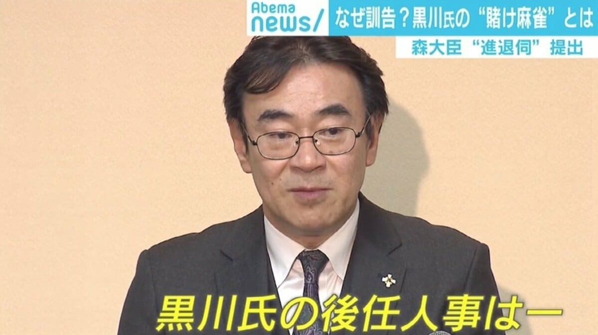賭けマージャン”の黒川氏なぜ訓告 「レートはテンピン」考慮？ | 政治 | ABEMA TIMES | アベマタイムズ