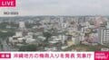沖縄地方の梅雨入りを発表 気象庁
