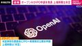 オープンAIがIPO申請を発表 上場時期は未定