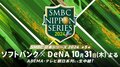 ABEMAにて『SMBC日本シリーズ2024 福岡ソフトバンク vs 横浜DeNA』第5戦の無料生中継が決定…解説は里崎智也氏【10月31日（木）】
