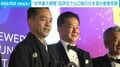 “世界最大規模”品評会で山口県の日本酒が最優秀賞