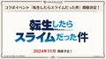 『グラブル』夏の生放送で、新キャラクターが公開！アニメ『転スラ』×『グラブル』コラボ開催も決定！