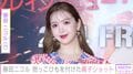 藤田ニコル、高級抱っこひもが目を引く長女との親子ショットに反響「見るたび抱っこひも変わってる気がする」「娘さんの成長感じます」