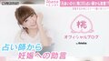 元あいのり・桃、占い師から『妊娠するために3キロ太りなさい』の助言受け「食べまくってます笑」