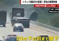 乗用車を襲った悲劇…3回転して20メートル下の川に転落 発端は落下物を踏んだトラックによる衝突事故
