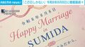 「この日しかない」 令和8年8月8日に婚姻届続々