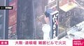大阪・道頓堀 雑居ビルで火災 消火活動続く