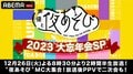 “夜あそび”MC大集結！『声優と夜あそび』年末恒例の特別番組 『声優と夜あそび2023 大忘年会SP』ABEMAで独占生放送