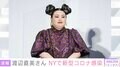 渡辺直美が新型コロナ感染 NYの自宅で隔離生活中
