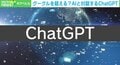 AIが小説を作る? 「ChatGPT」にマイクロソフトも高額投資、“Googleを凌駕するかもしれない”技術とは