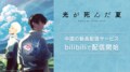 アニメ『光が死んだ夏』、中国の大手動画配信サービス「bilibili」にて7月29日より配信開始！