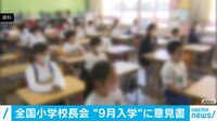 ９月入学大きな混乱　全国小学校長会