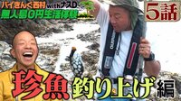 【アベマ限定】「ナスD大冒険TV バイきんぐ西村の無人島0円生活体験withナスD」#5